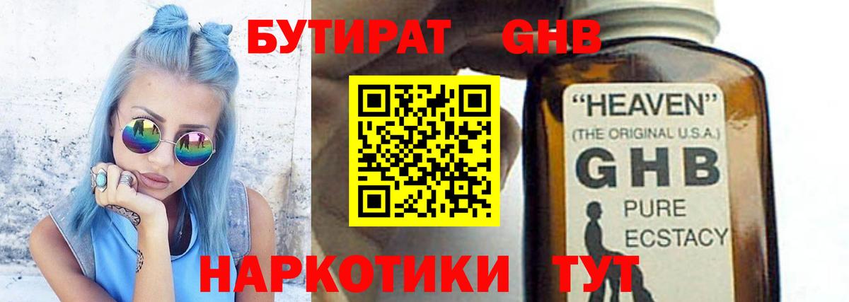 Бутират  БУТИРАТ бутандиол  Вход с VPN  Отрадное 